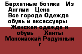 Бархатные ботики / Из Англии › Цена ­ 4 500 - Все города Одежда, обувь и аксессуары » Женская одежда и обувь   . Ханты-Мансийский,Радужный г.